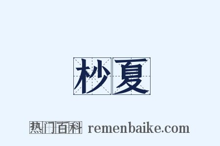 杪夏是什么意思的图片